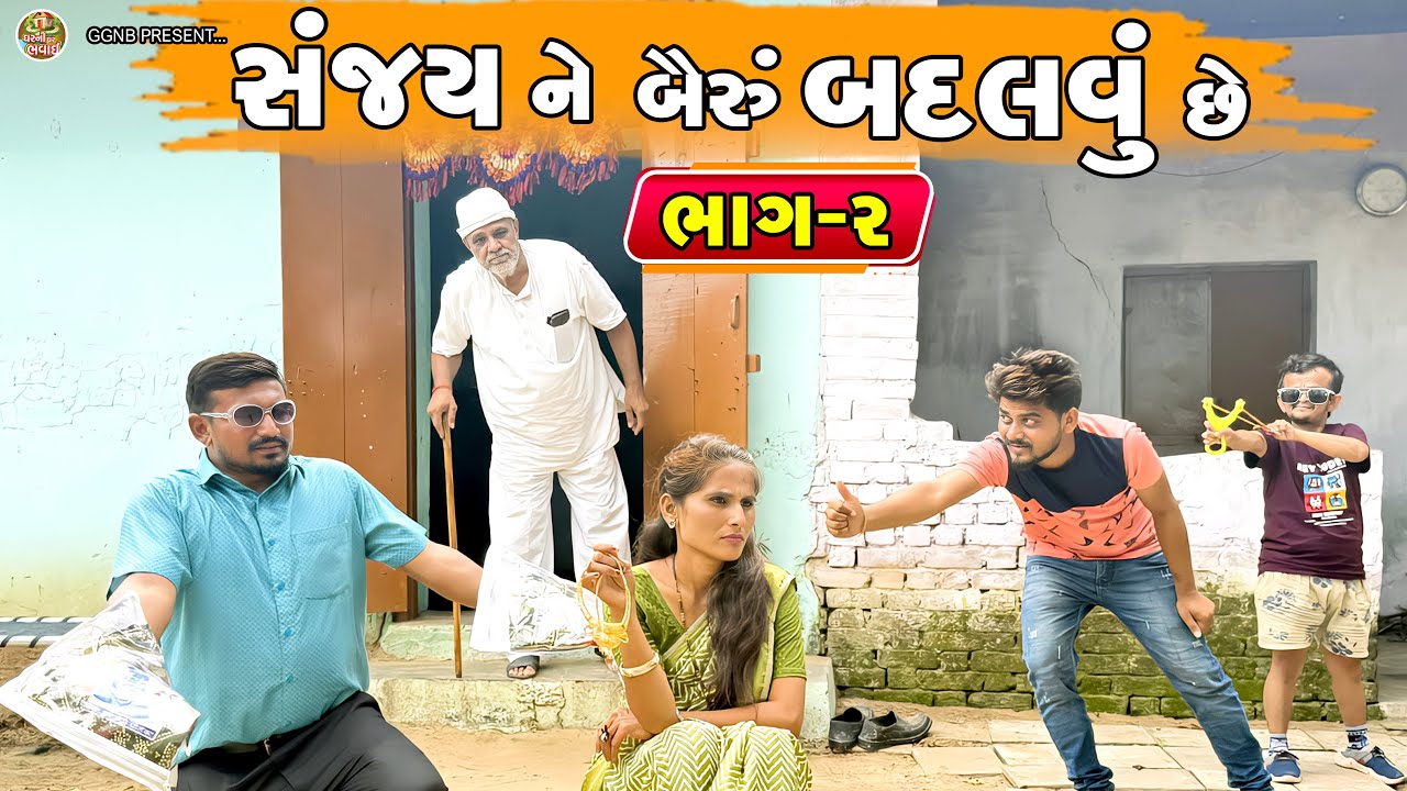 સંજયને બૈરું બદલવું છે || ઘર ઘરની ભવાઈ ભાગ- 64 || Sanjay Ne Bairu Badalvu Che || Ghar Ghar ni bhavi