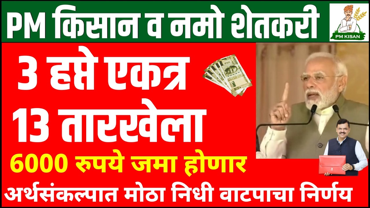 PM किसान व नमो शेतकरी तीन हप्ते एकत्र | Pm Kisan 22th Installment Date Fix | namo shetkati yojana