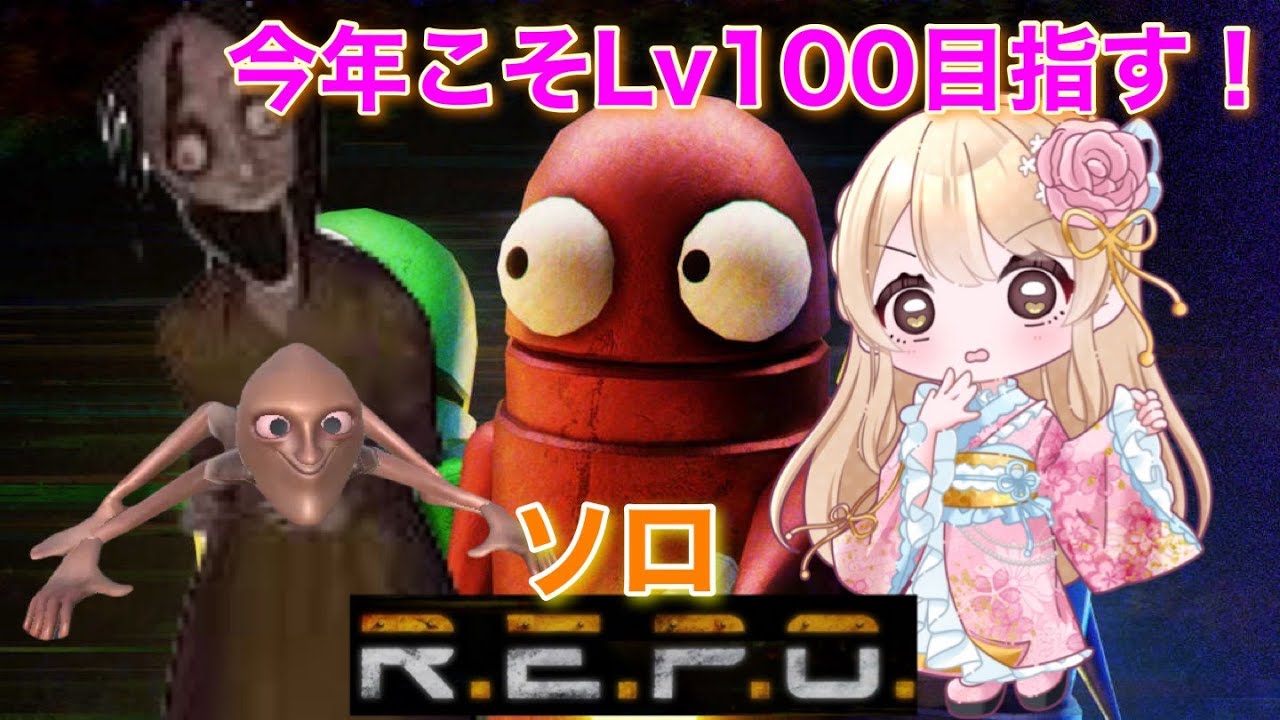 【R.E.P.O】今年こそゲームド下手がLV100目指す？モンスターみんな苦手モンスター討伐♡＃REPO