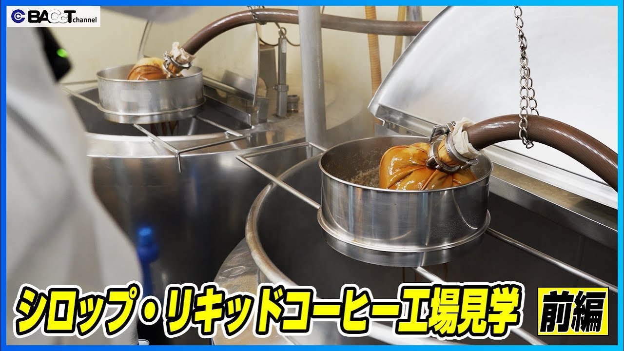 【飲料工場の見学(前編)】シロップ類やリキッドコーヒーを製造する工場の見学【中村商店工場見学】