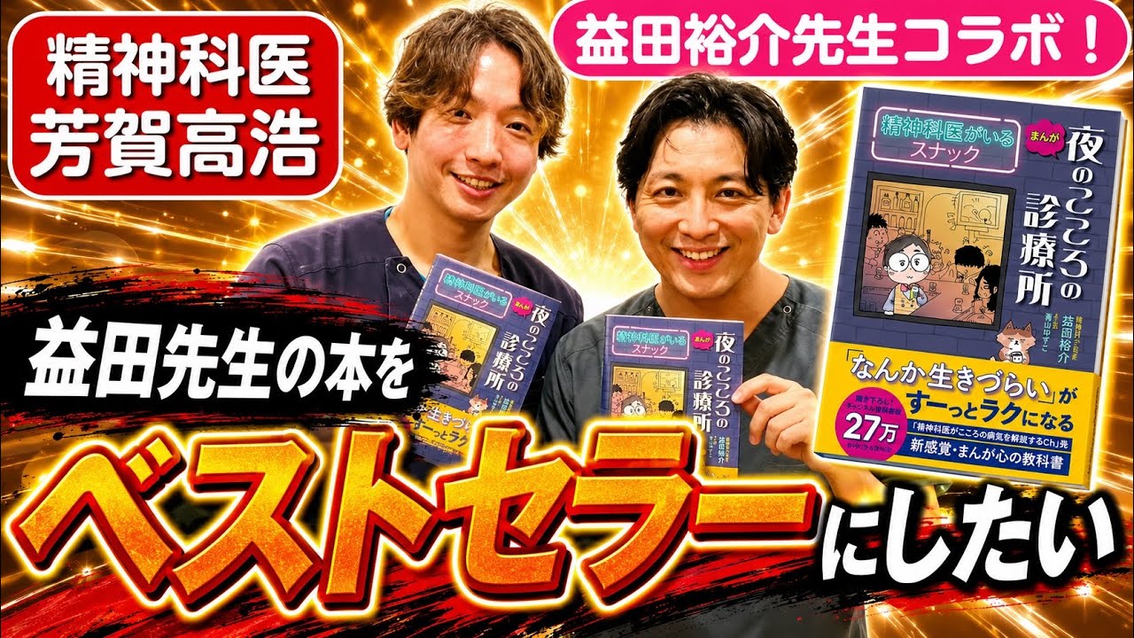 【益田裕介】夜のこころの診療所 精神科医のいるスナックをベストセラーにしたい！@masudatherapy @精神科医芳賀高浩 @エミハムkyutousitsu
