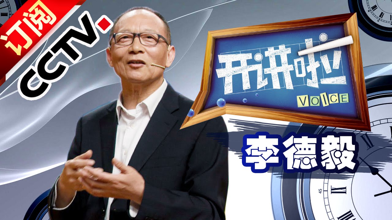 《开讲啦》 20160507 —李德毅：专业解读人工智能 | CCTV