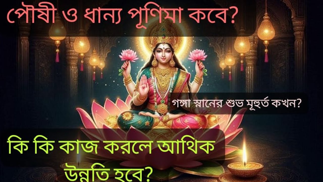 পৌষী ও ধান্য পূণিমা ২০২৬
