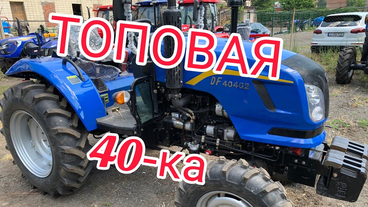 Лучший Китаец на 40 л.с.! Минитрактор Dongfeng 404 G2😎👍