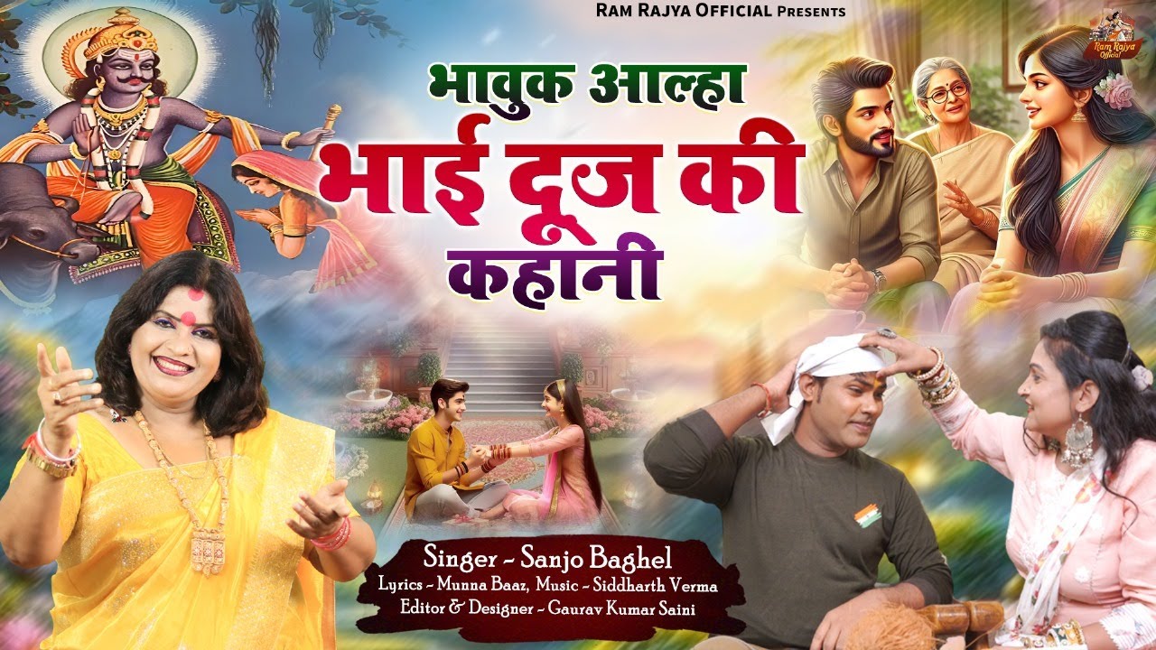 bhavuk aalha bhai dooj ki kahani भावुक आल्हा भाई दूज की कहानी स्वर -संजो बघेल