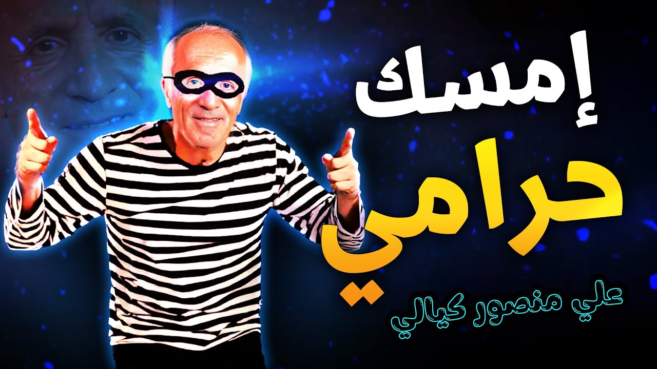 فضيحة علي منصور كيالي | يسرق من المفسرين ثم يصفهم بالجهل! #علي_منصور_كيالي