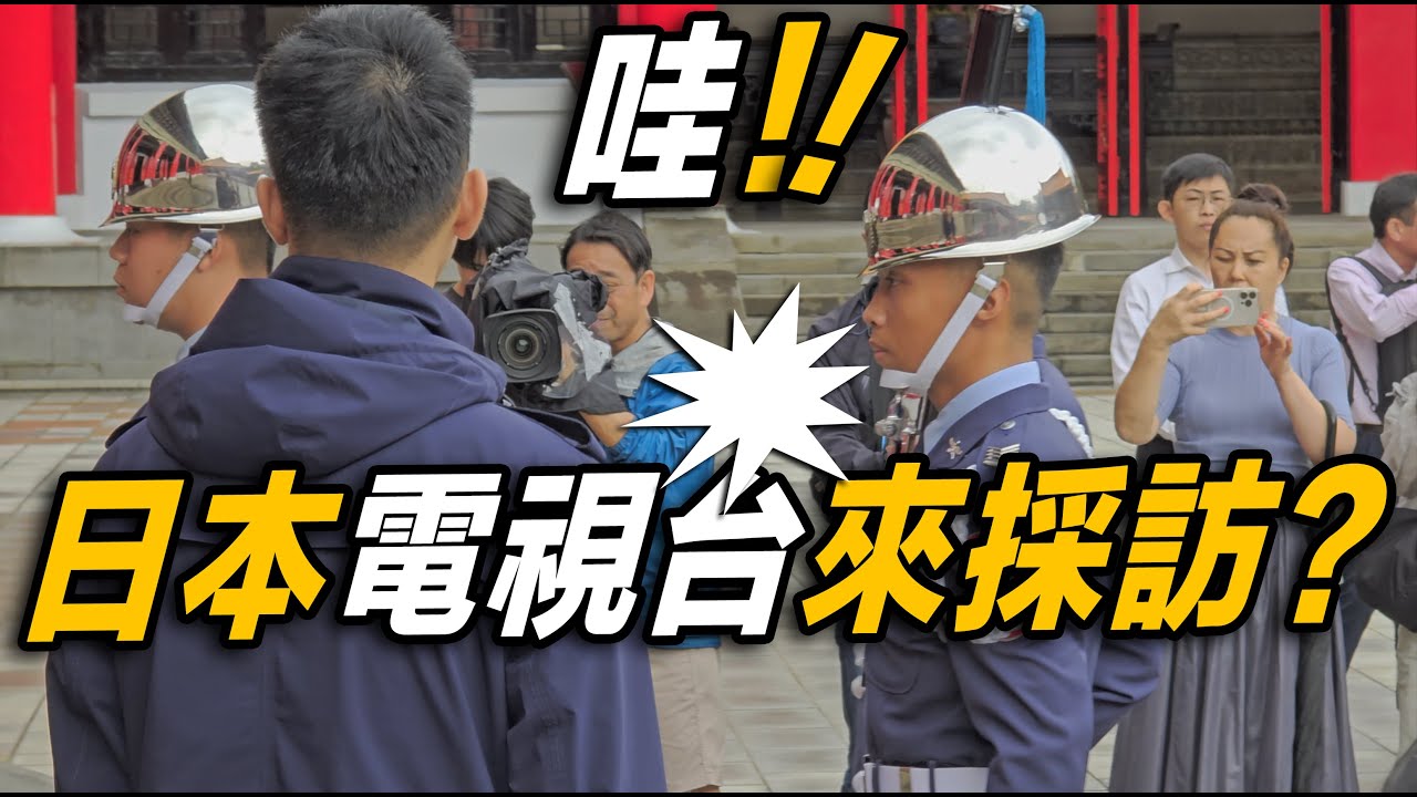 【🔥🔥🔥哇～日本電視台來採訪？空軍「🔥風火輪」再晉級，現場外國遊客驚呆了：天啊！太強了！👏👏👏👏👏👏】#空軍儀隊 禮兵交接典禮 #忠烈祠 #honorguards #MartyrsShrine |4K