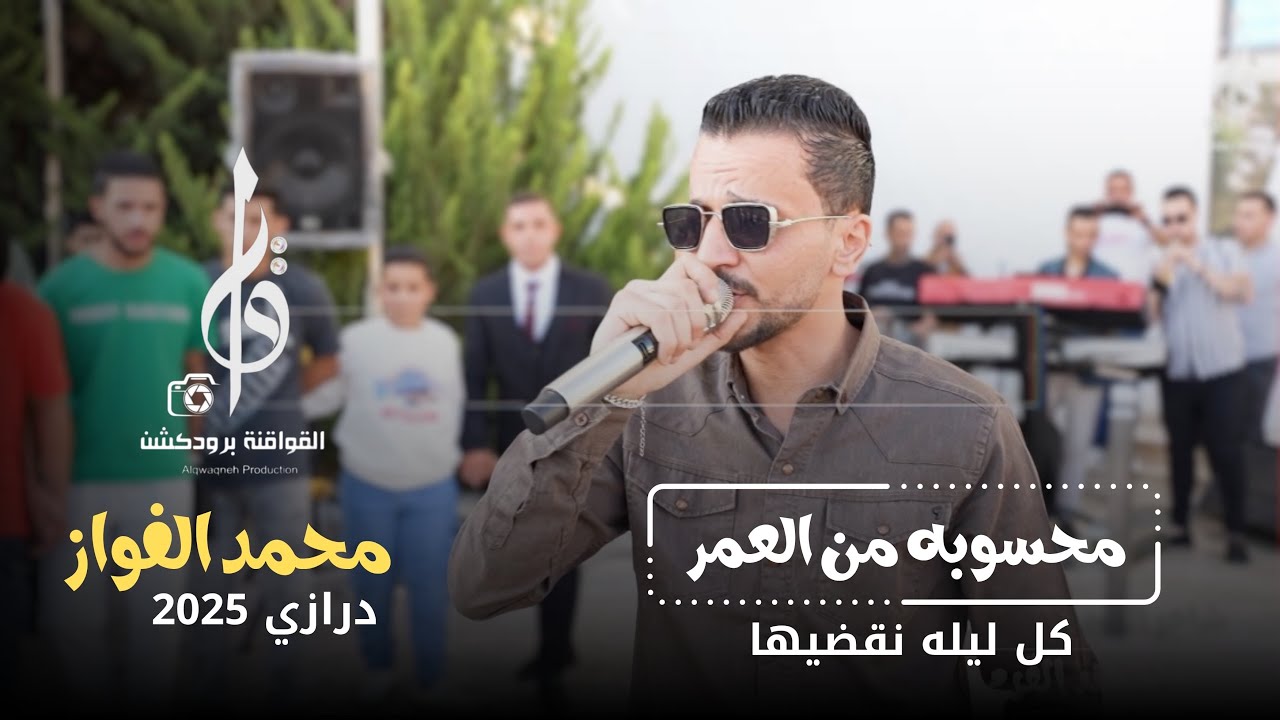 درازي محسوبه من العمر النجم محمد الفواز مجوز مهند القرم حفل العريس محمدالخرفان 2025 القواقنه برودكشن