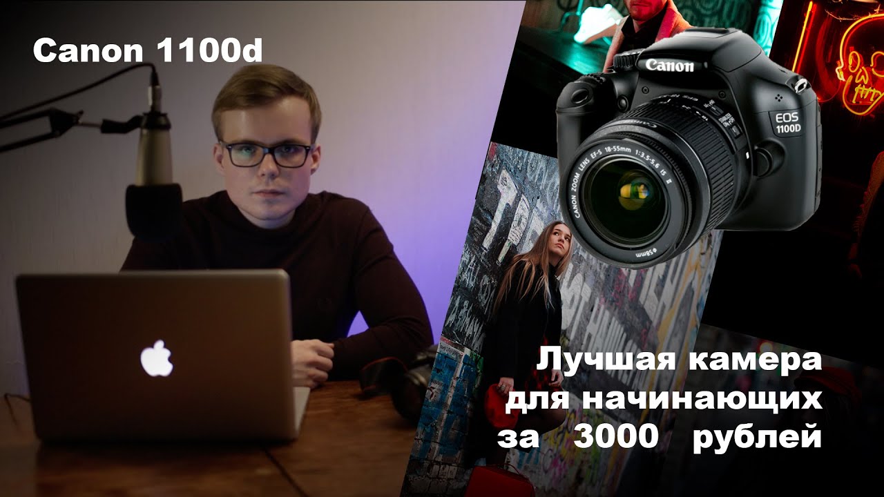 Одна из лучших камер для начинающих Canon 1100d
