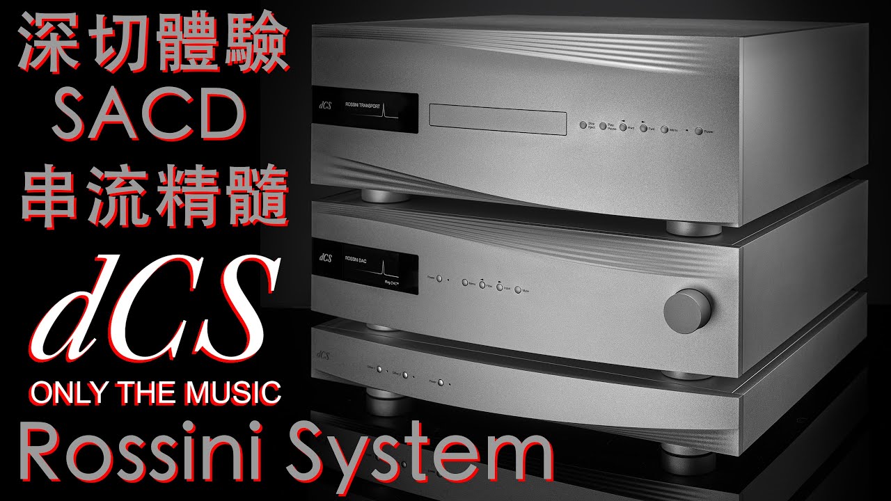 深切體驗 SACD 串流精髓 dCS Rossini 三分體數碼重播系統