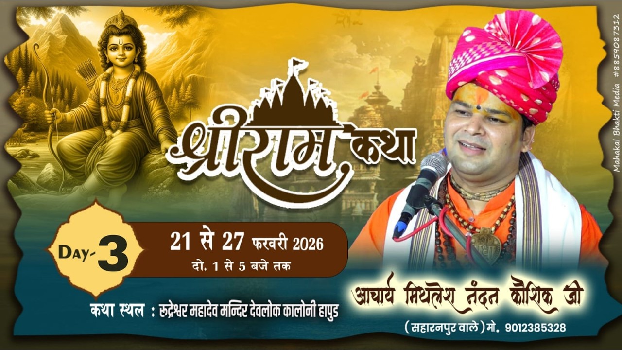 🔴 Live ||•Day-3•|| Shri Ram Katha By.mithlesh nandan kaushik ji 21 to 27  Feb #hapur
