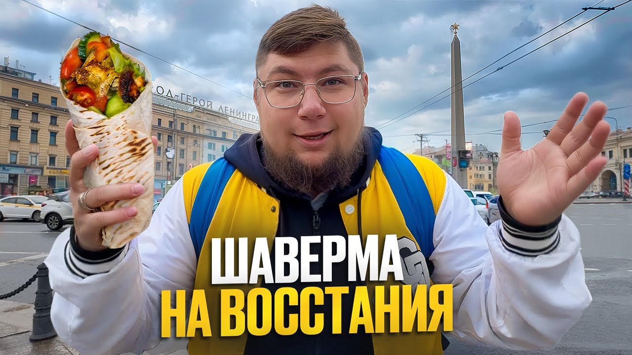 КИЛОГРАММ ШАВЕРМЫ НА ВОССТАНИЯ. МЕТРО ПЛОЩАДЬ ВОССТАНИЯ