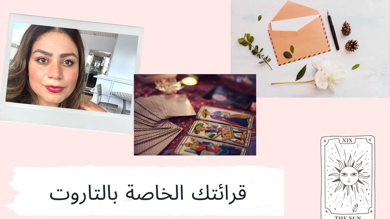 ✨قرائتك الخاصة جداً و المفصلة بالتاروت (طاقة مفتوحة و مختلفة لكل مجموعة) ✨