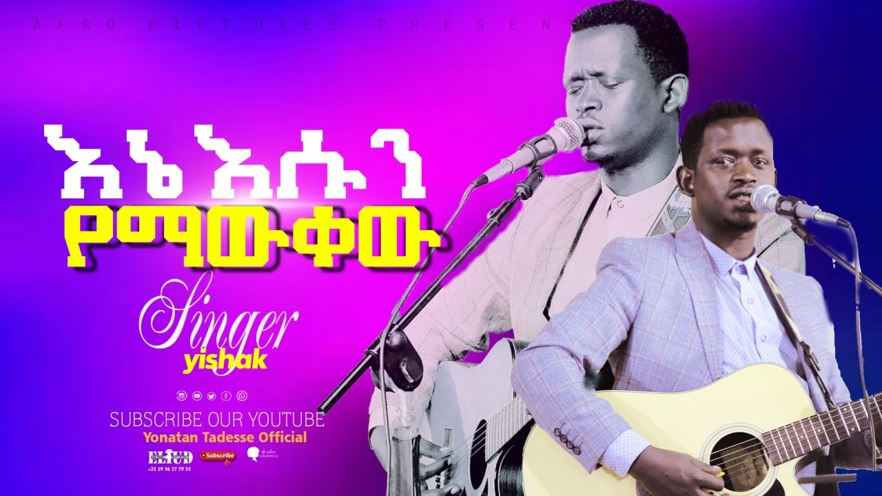 እኔ እሱን የማዉቀዉ/ene esun yemawkew ይስሀቅ ጥሩነህ Yishak Tiruneh Amazing worship time ድንቅ የአምልኮ ጊዜ