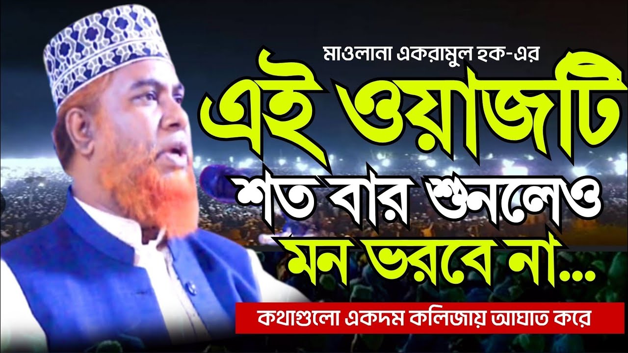 ২০২৫ সালের নতুন ওয়াজ || মাওলানা একরামুল হক চাঁপাইনবাবগঞ্জ ওয়াজ || Ikramul Hoque new waz