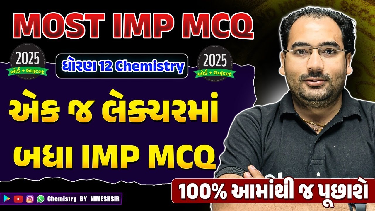 સંઘર્ષ 2025 | New NCERT | STD 12 Chemistry Most IMP McQs | એક જ લેક્ચરમાં બધા IMP MCQ | NIMESHSIR