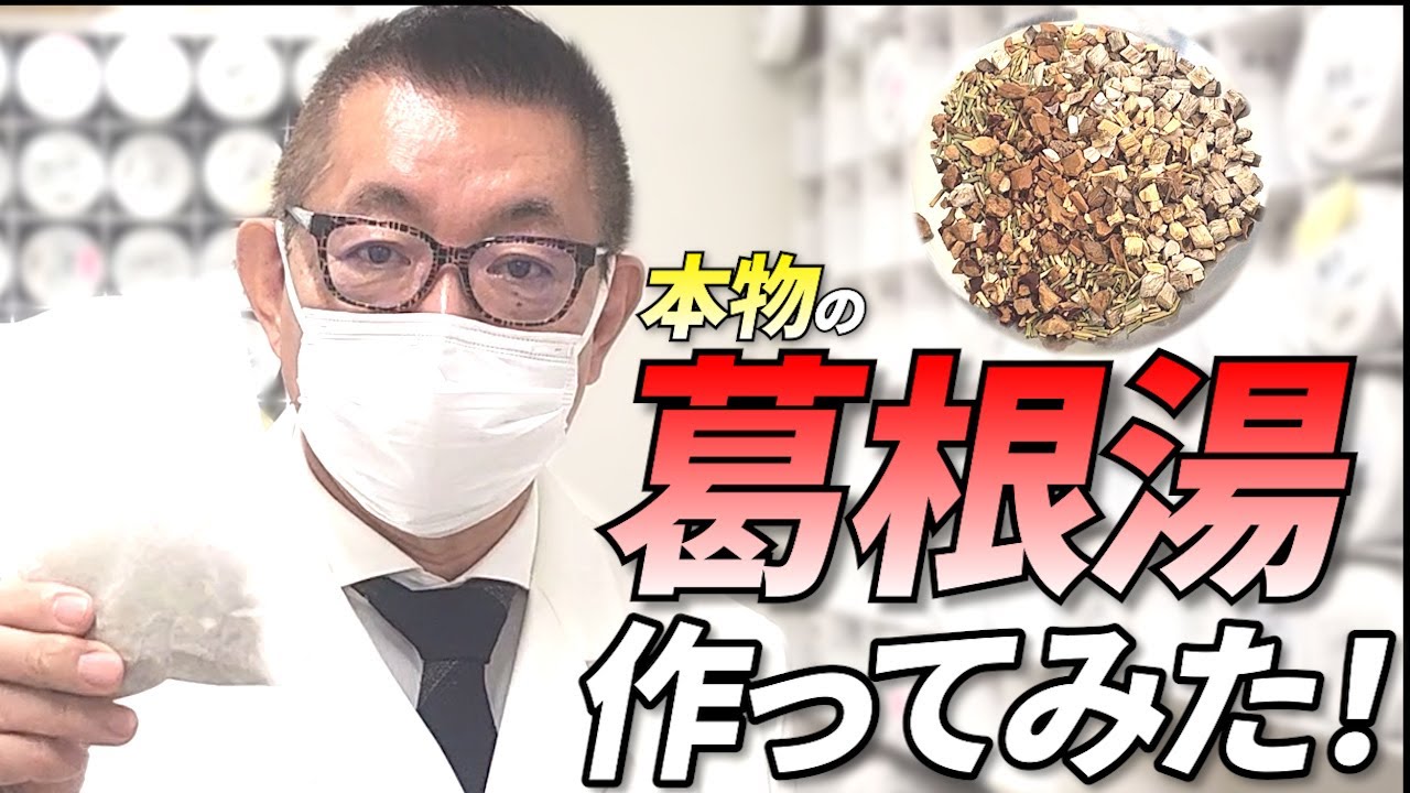 本物の葛根湯を実際に作ってみた！【煎じ薬の調合】