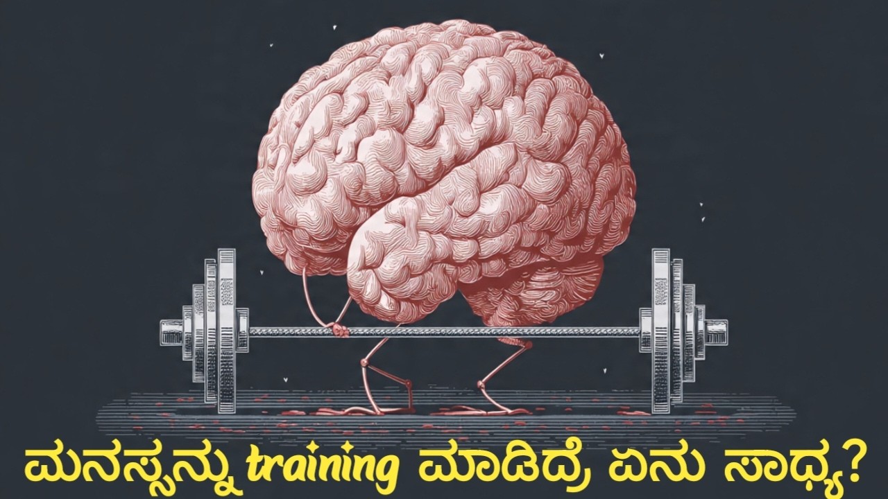 #| ಮನಸ್ಸನ್ನು training ಮಾಡಿದ್ರೆ ಏನು ಸಾಧ್ಯ? | Your Mind Is a Weapon |