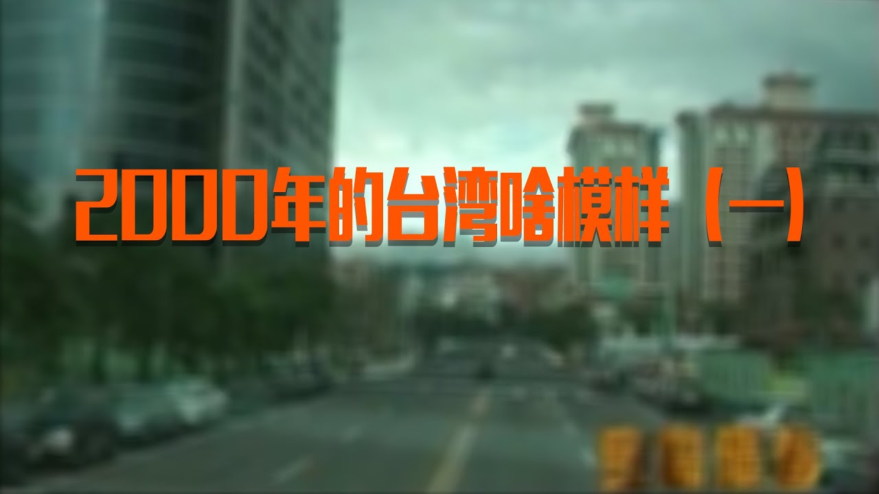 2000年的台湾啥模样 （一）台北即景