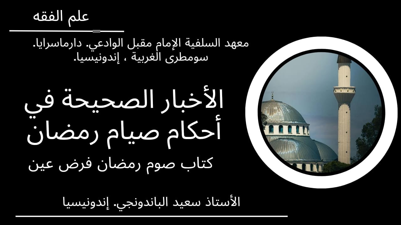 الدرس 2 :الأخبار الصحيحة في  أحكام صيام رمضان  مقدمة الكتاب  - أستاذ سعيد الباندونجي