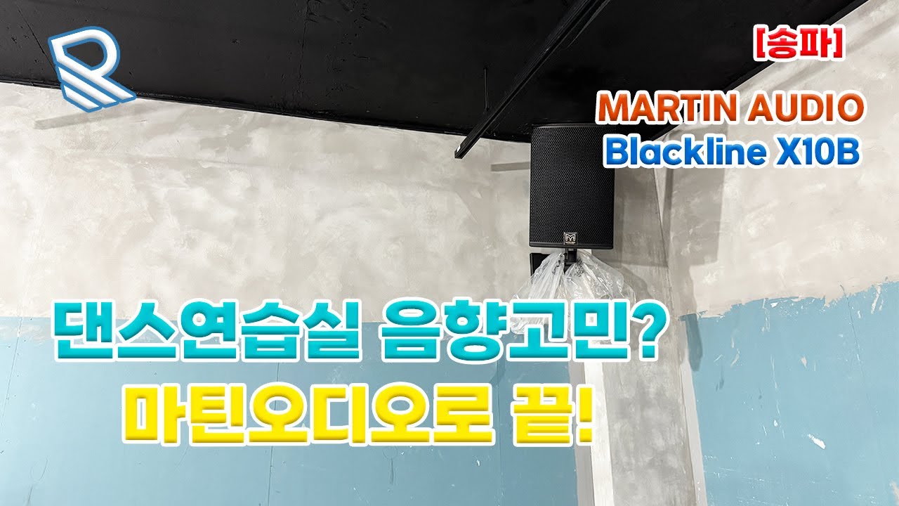 [송파] Martin Audio Blackline X10B 스피커 설치 현장 🎶ㅣ댄스연습실 사운드 시스템