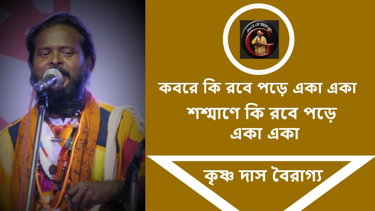 কবরে কি পড়ে রবে একা একা || KRISHNA DAS BAIRAGYA || MANUSH MELA 2017