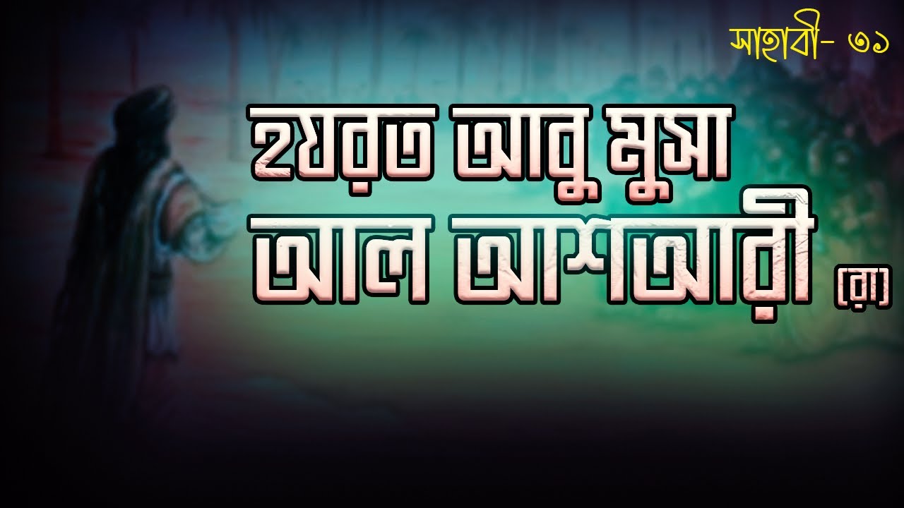 হযরত আবু মুসা আল আশআরী [রা] | Hazrat Abu Musa Ashaari [R] | সাহাবী | Voice of Books