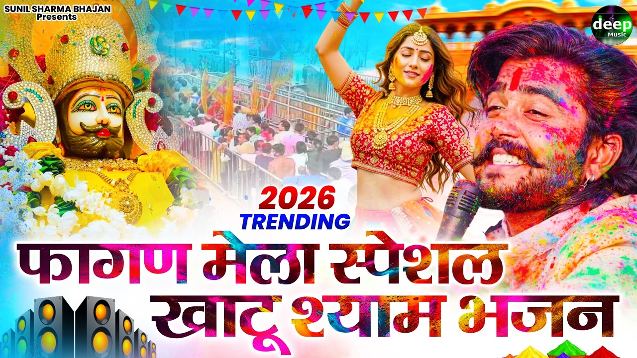 विजय राजपूत सुनील शर्मा के फागुन मेला  NONSTOP TRENDING भजन 2026 II खाटू श्याम DJ भजन 2026 #viral