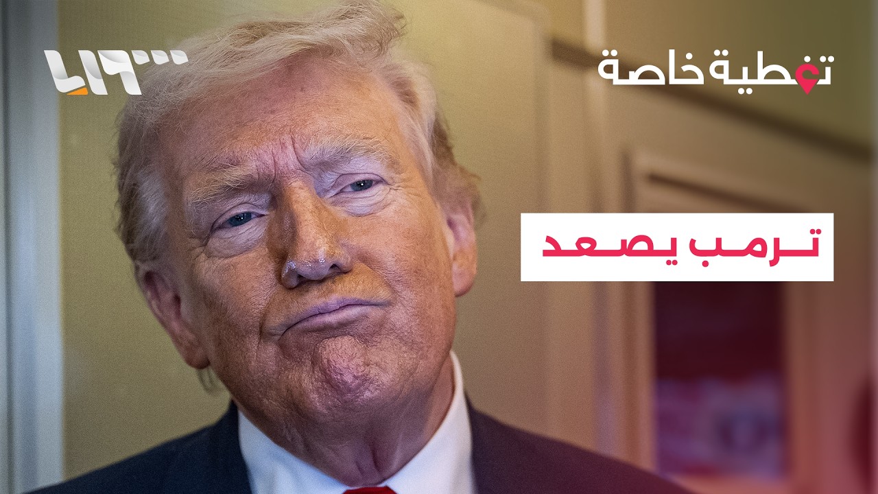 تصعيد في جبهة العراق وتصريحات نارية من ترمب