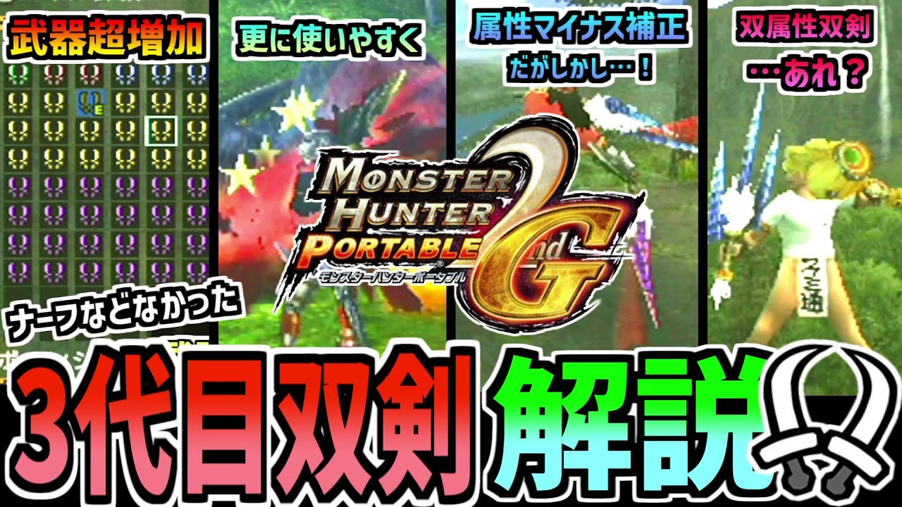 【双剣オタクが解説する】ナーフされたと思ったら逆に選択肢が増えて強くなってて斬：MHP2/MHP2G双剣の解説【歴代双剣解説#3】【MHP2・MHP2G】【モンハン】【モンスターハンターシリーズ】