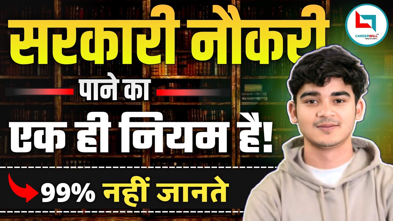 सरकारी नौकरी पाने का एक ही नियम है | जान लो आज | Durgesh Sir