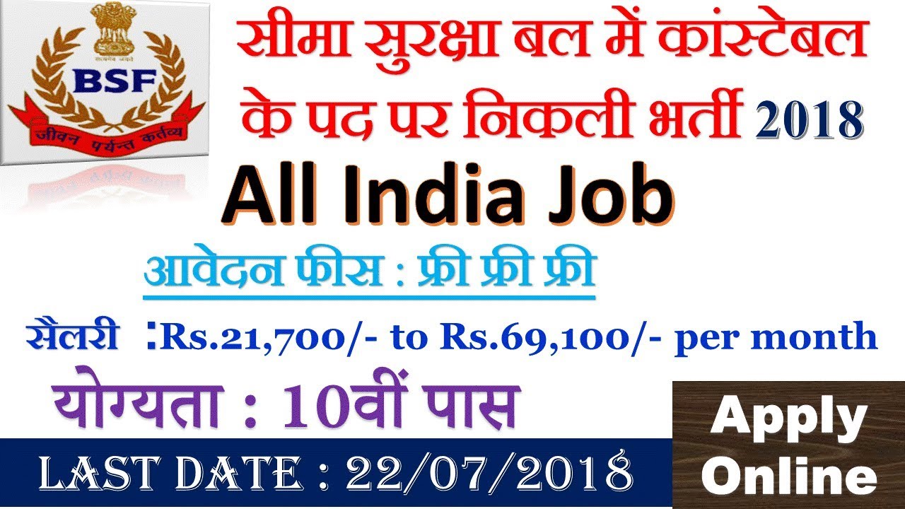 BSF Vacancy 2018-19 | 207 Border Security Force Constable Jobs | BSF recruitment 2018 | Full Detail