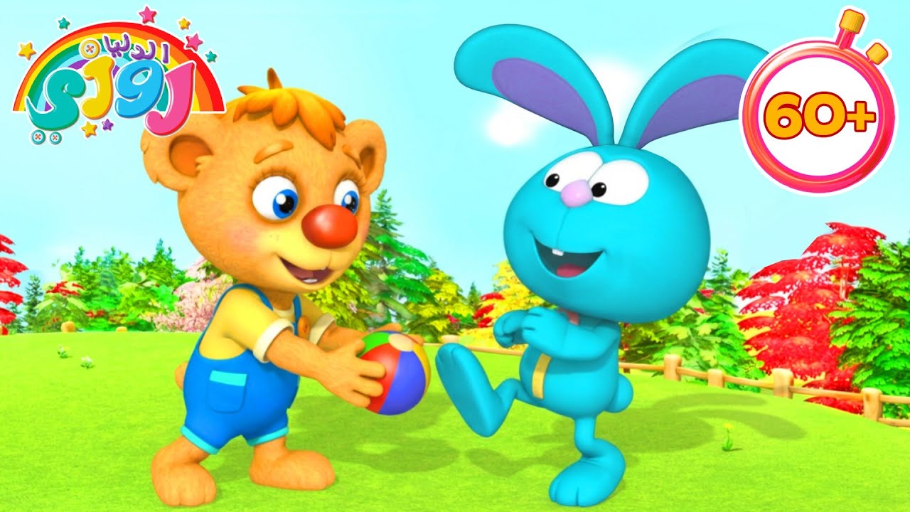 يوم لعب الدب الصغير المميز 🐻 فيلم كرتوني للأطفال مدته ساعة واحدة 🎞️ الدنيا روزي