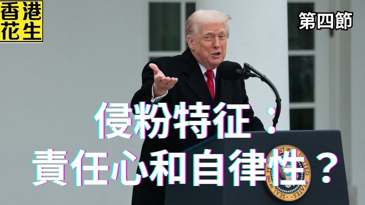 侵侵鬧到民調機構不再問總統支持率? 侵粉原來極具責任心和自律性?｜大君伐-周一版 (第4節) 26年2月16日