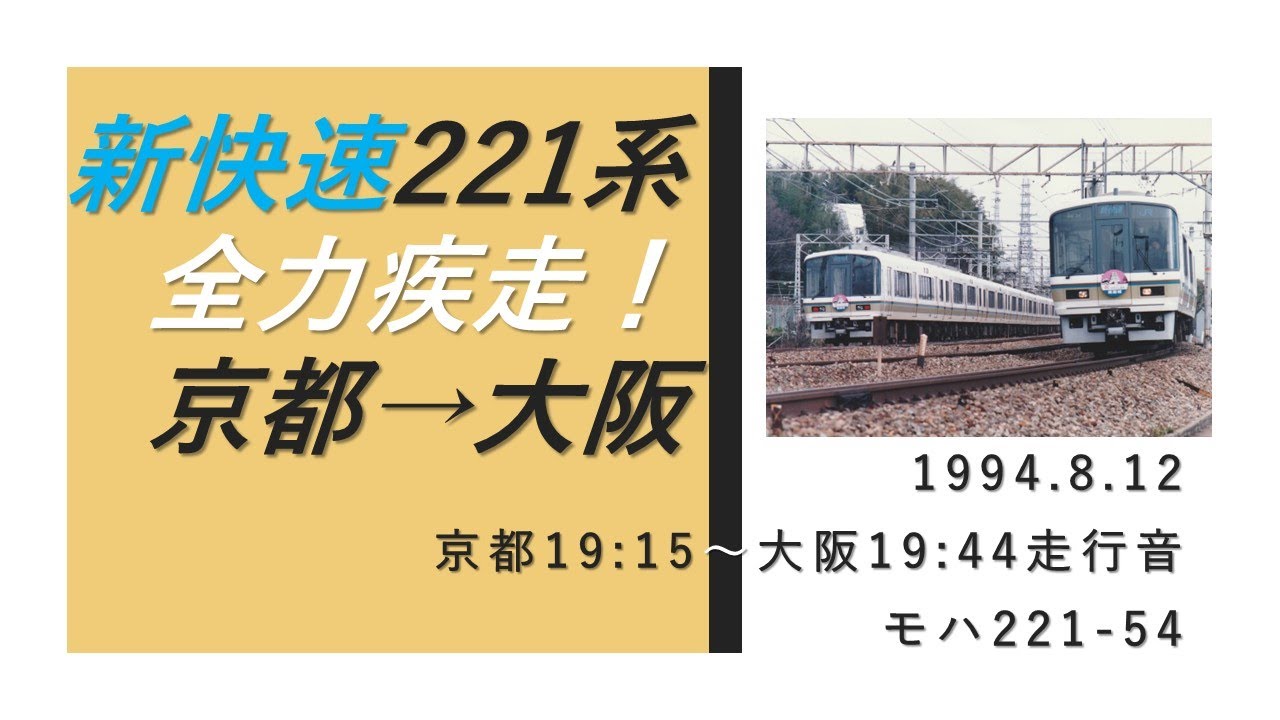 東海道本線221系新快速姫路行き（京都～大阪）CT SOUND JR1994ｰ16