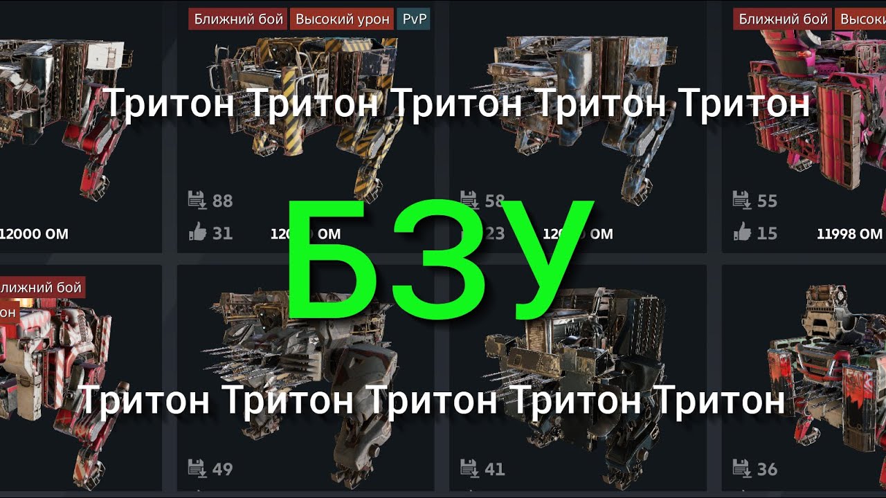 Битва за тритон / Crossout