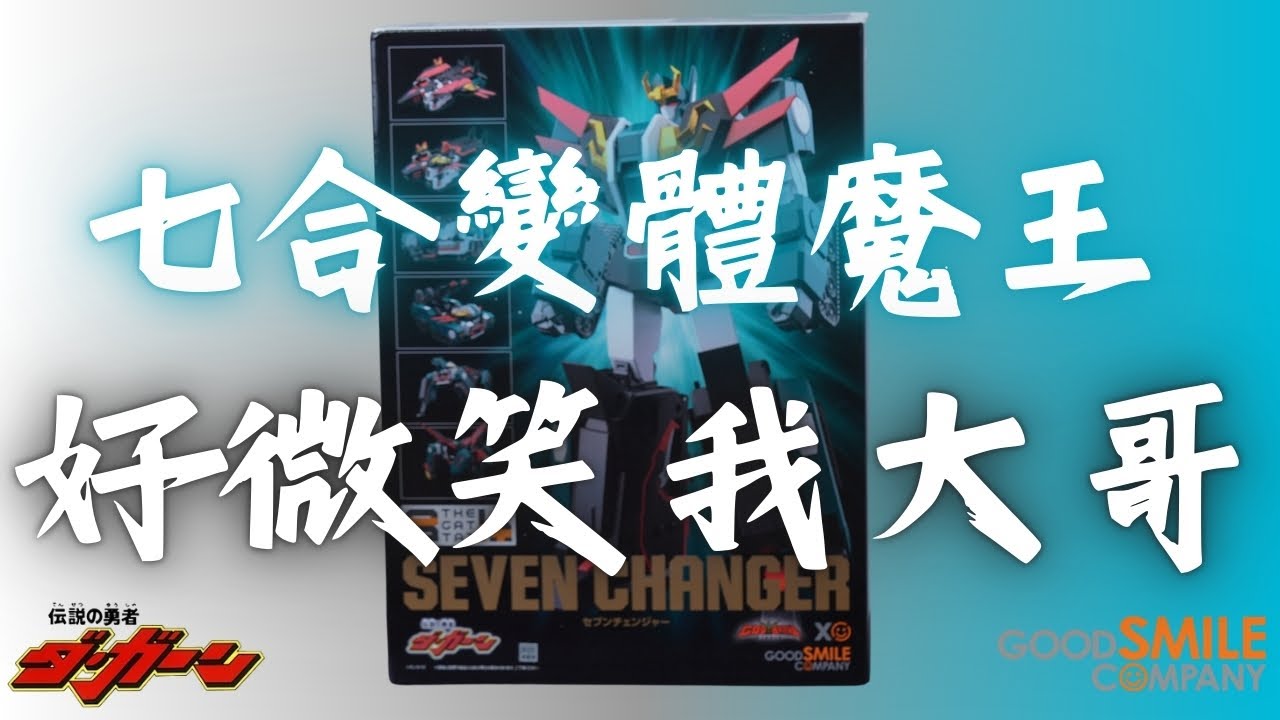 [史丹利不專業開箱ep59]GSC好微笑THE合體七合變體魔王SevenChangerセブンチェンジャー