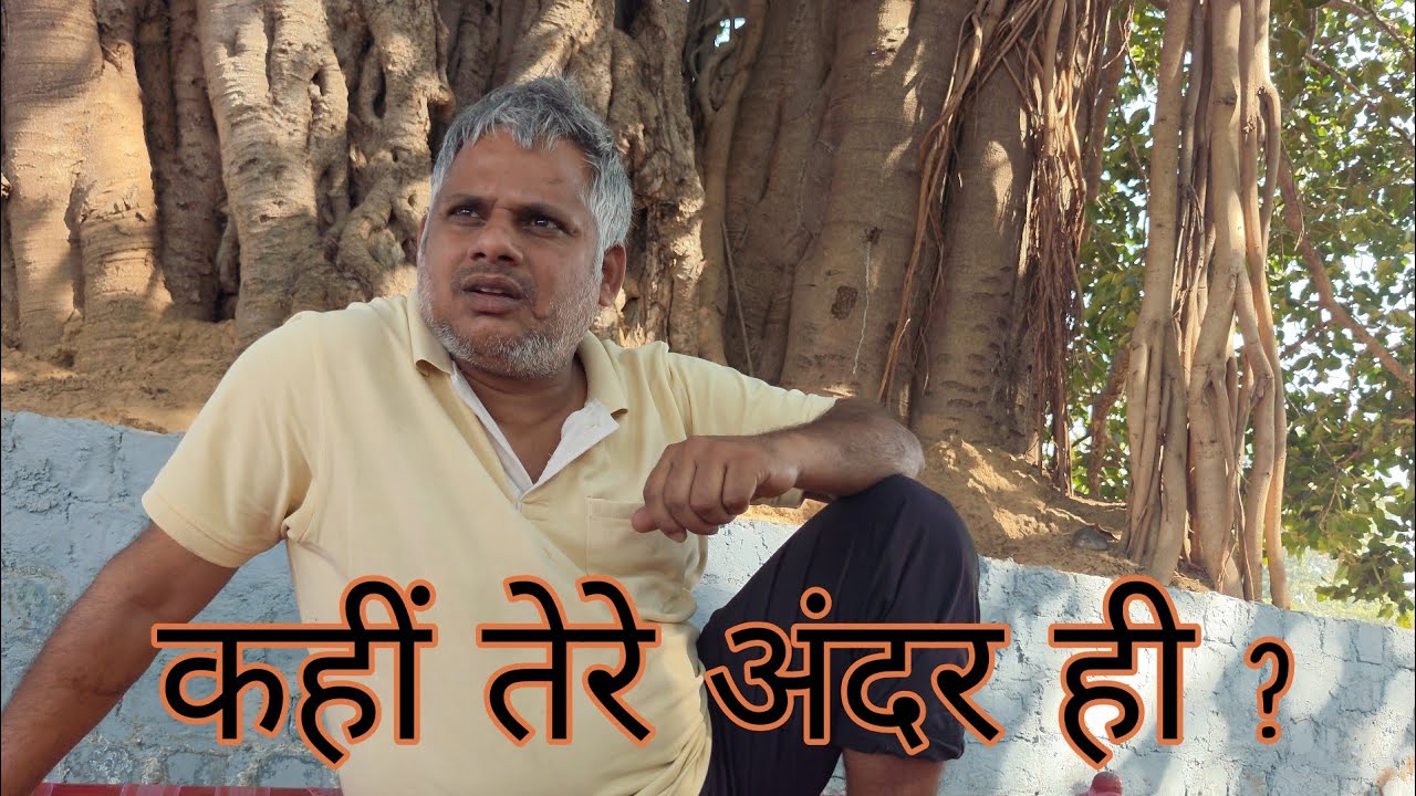 कहीं तेरे अंदर ही ? #योगी