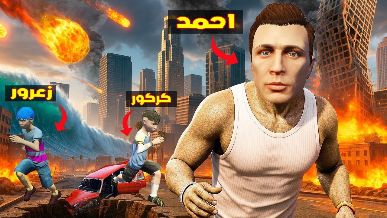 فلم قراند : احمد يركض بسرعة و يهرب من الانفجار الاكبر في العالم بسب زعرور ( كركور يبكي ) 🔥😂