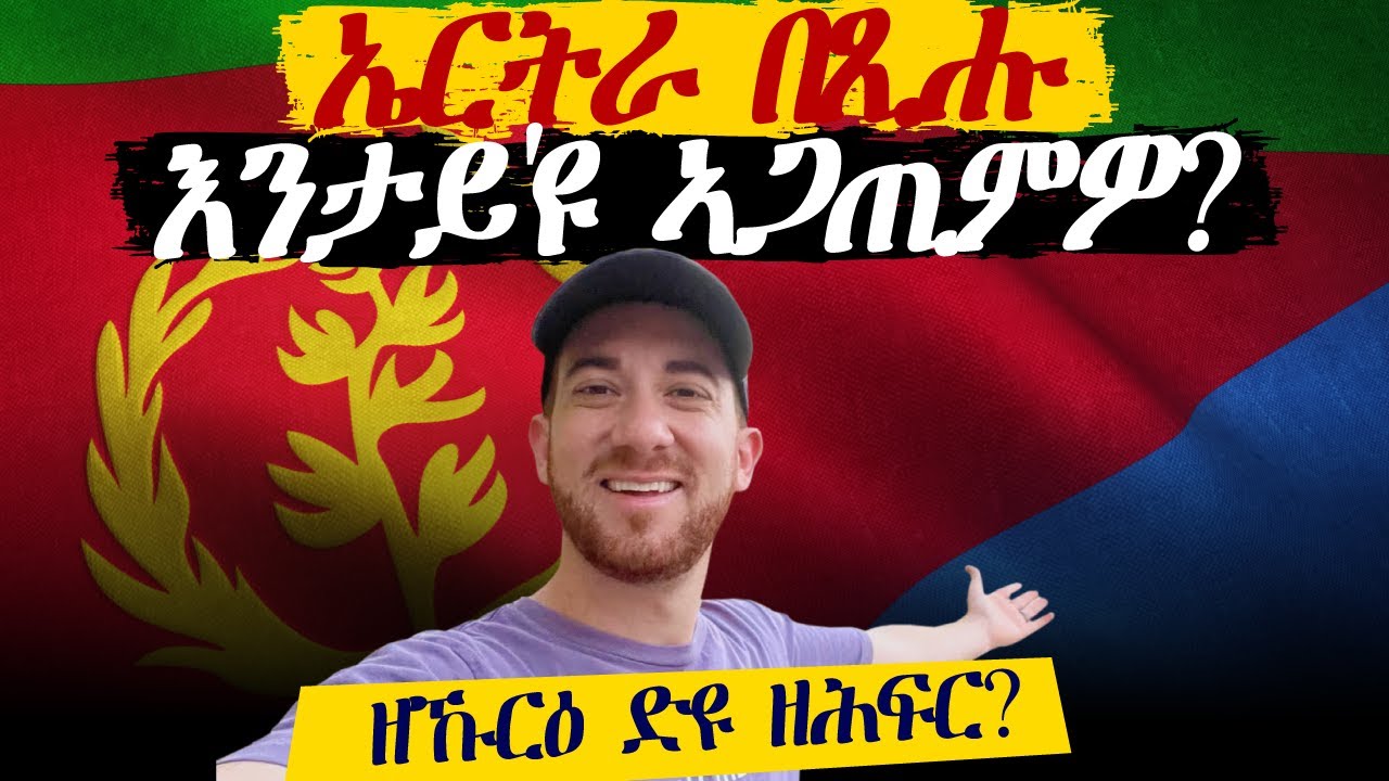 ኤርትራ በጺሑ እንታይ'ዩ ኣጋጢምዎ?