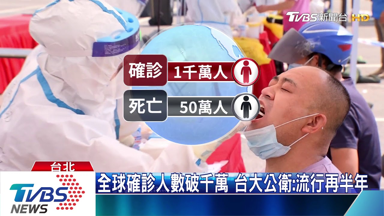 【十點不一樣】全球疫情流行還要再