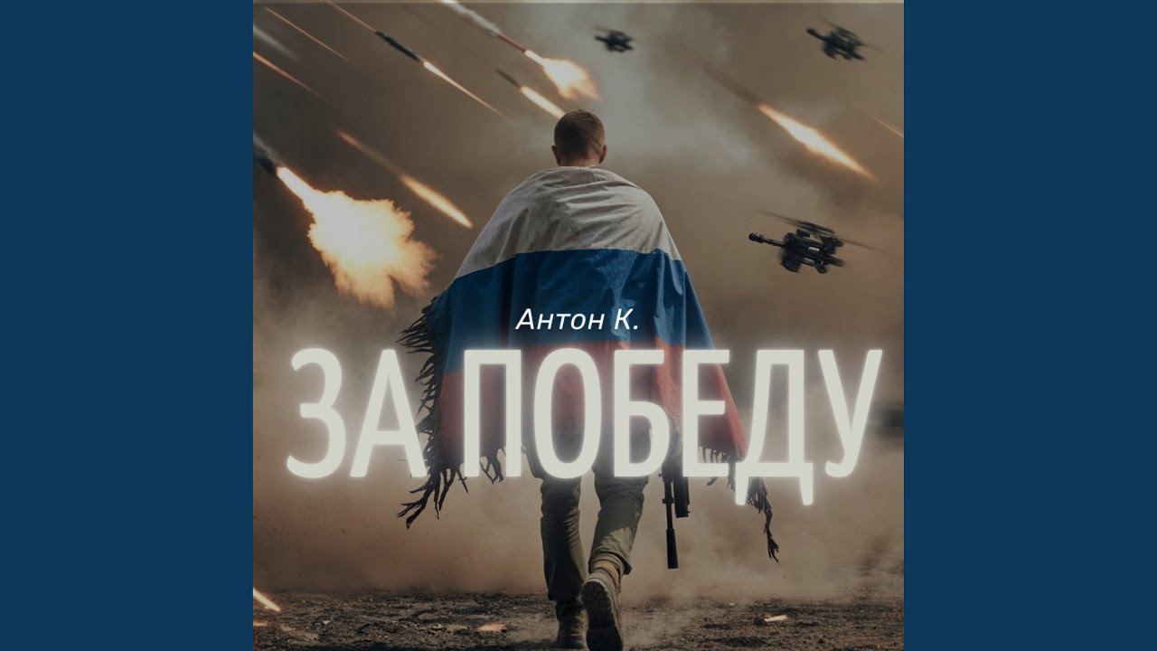 За победу