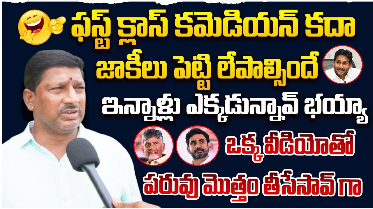 ఫస్ట్ క్లాస్ స్టూడెంట్ కదా.. జాకీలు పెట్టి లేపాల్సిందే | Public Funny Comments On Ys Jagan