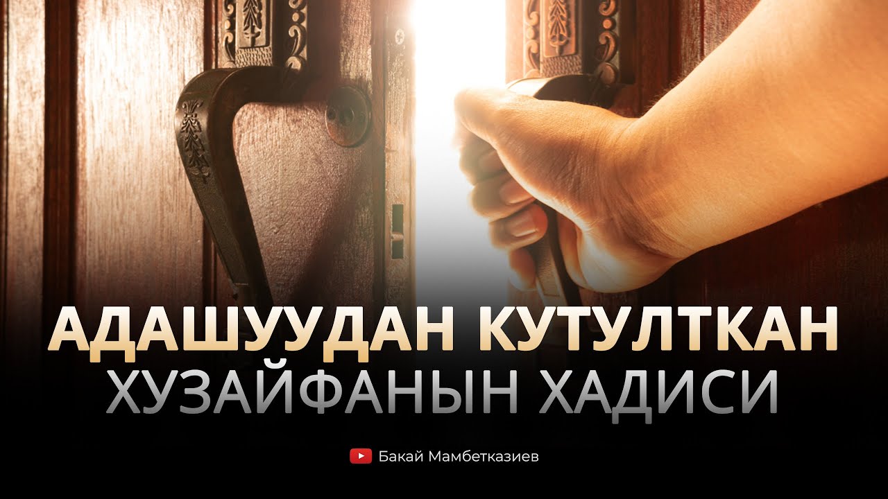 Адашуудан кутулткан Хузайфанын хадиси - Бакай Мамбетказиев