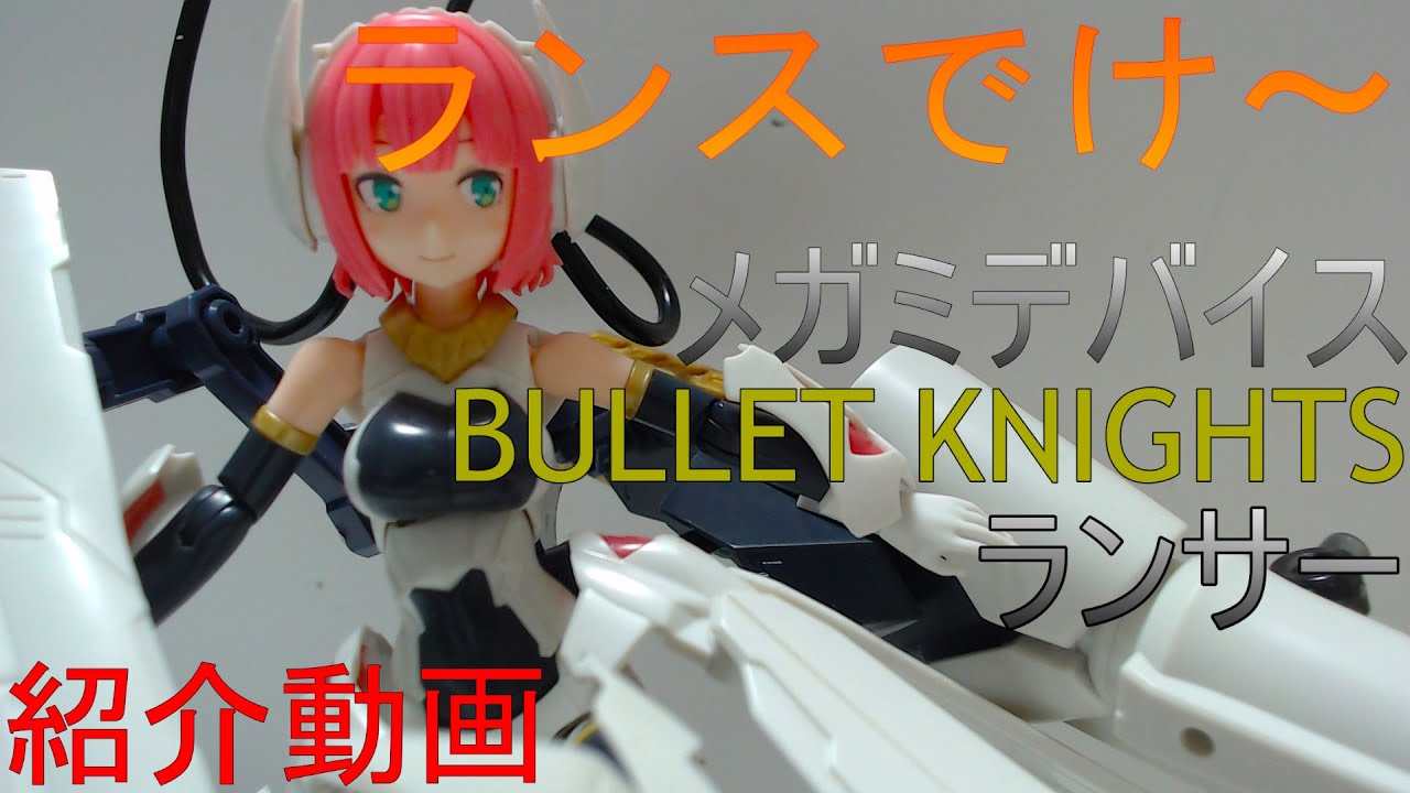ランスでけ～ メガミデバイス BULLET KNIGHTS ランサー 紹介動画