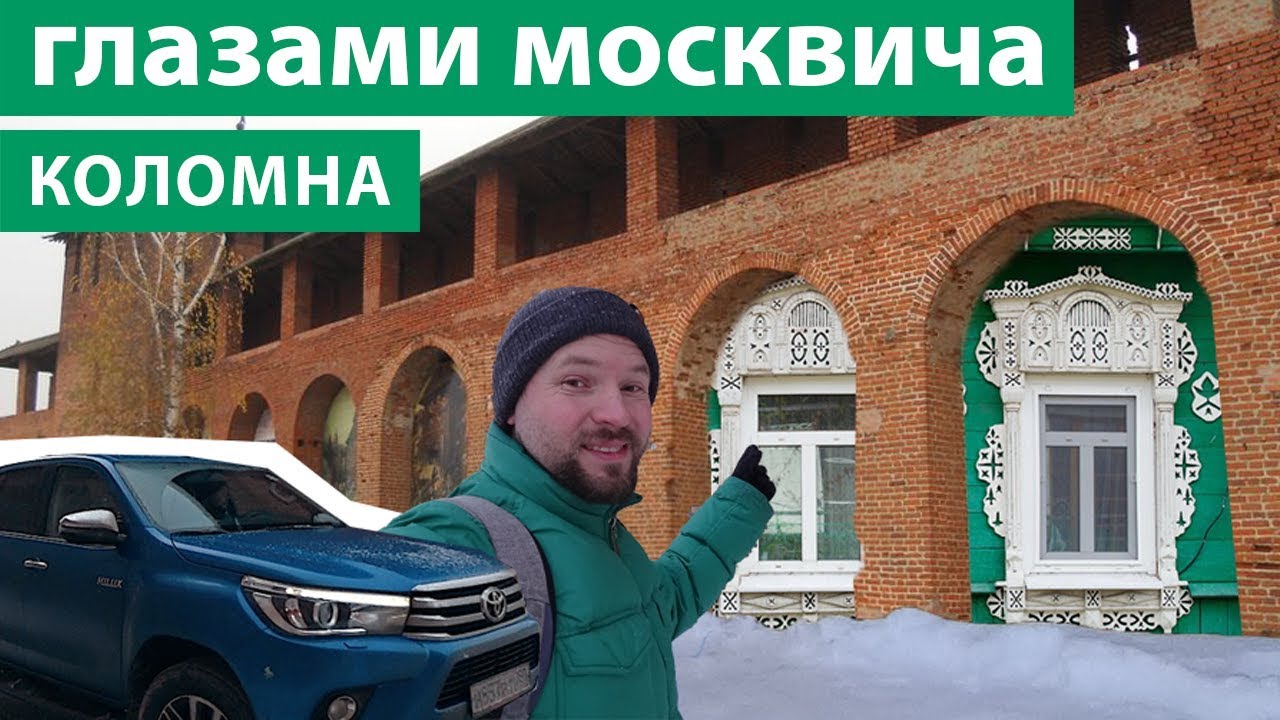 Коломна - взгляд москвича