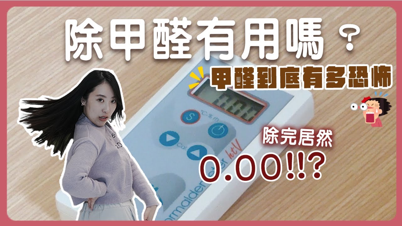 裝潢除甲醛有用嗎⁉️除甲醛數值前後差多少！最低居然可以到0.00 😳我家是模範生XD