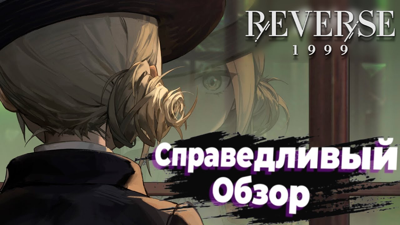 Полноценный обзор Reverse: 1999
