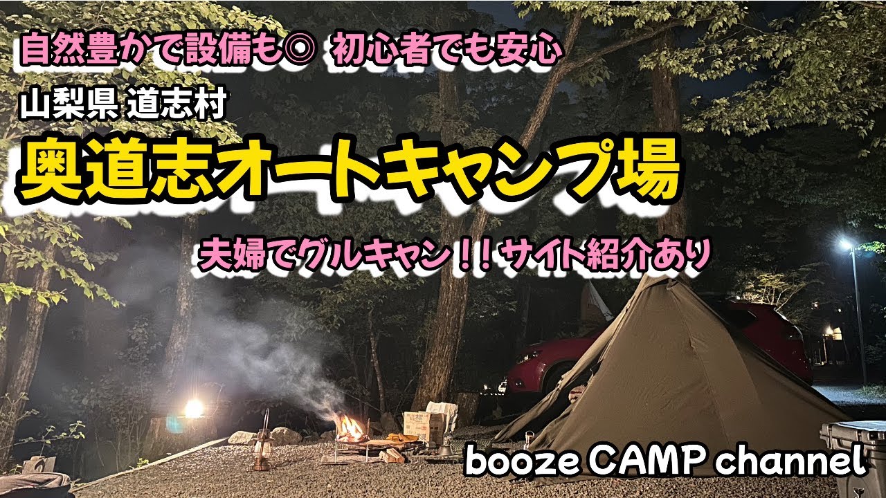 【キャンプ場紹介】道志村 奥道志オートキャンプ場 夫婦グルキャンをしてきました。