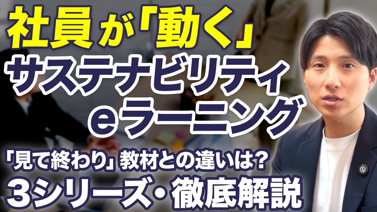 【サステナビリティ】従来のeラーニングでは「行動」は生まれない。社内浸透を確実に進める教材とは